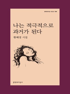 cover image of 나는 적극적으로 과거가 된다